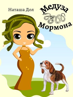 cover image of Медуза Мормона